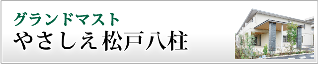 グランドマストやさしえ松戸八柱